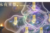 《逆水寒手游》永夜星都山洞进入方法