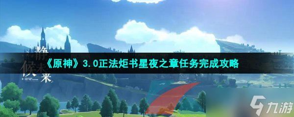 《原神》3.0正法炬书星夜之章任务完成攻略