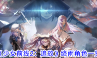 《少女前线2：追放》绛雨角色一览