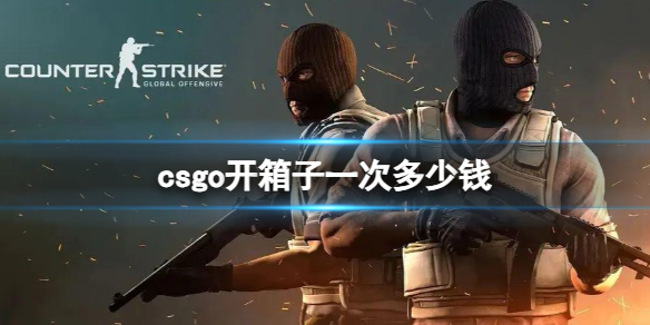 csgo开箱子一次多少钱-csgo开箱子价格介绍