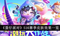 《蛋仔派对》S16赛季皮肤效果一览