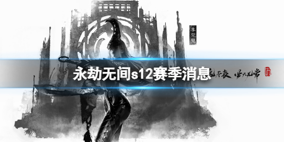 永劫无间s12赛季消息-永劫无间s12赛季消息一览