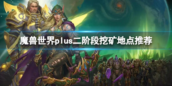 魔兽世界plus二阶段挖矿地点推荐-plus二阶段挖矿地点推荐一览