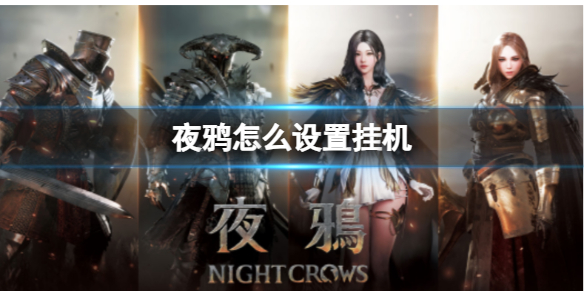 夜鸦怎么设置挂机-夜鸦挂机设置方法