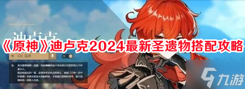 原神迪卢克圣遗物怎么选2024-迪卢克圣遗物搭配攻略