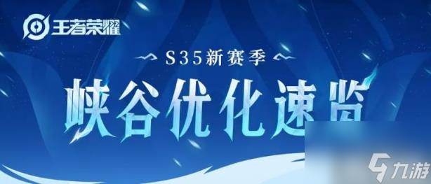 王者荣耀s35赛季优化内容 s35峡谷优化调整介绍