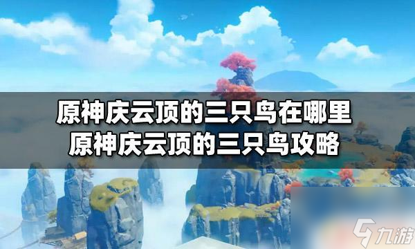 原神三个鸟雕像位置 原神庆云顶的三只鸟详细攻略