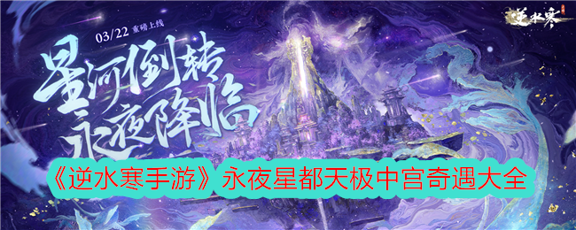 《逆水寒手游》永夜星都天极中宫奇遇大全