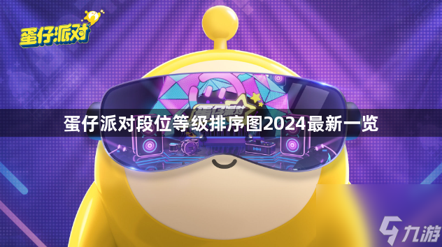 蛋仔派对段位等级排序图2024最新一览