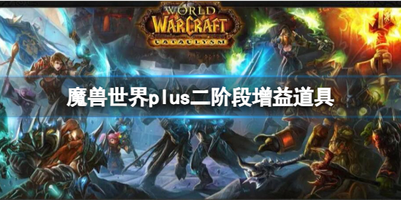 魔兽世界plus二阶段增益道具-魔兽世界plus二阶段增益道具一览