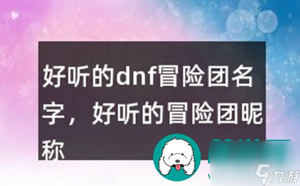 DNF冒险团名字怎么取-DNF冒险团名字霸气