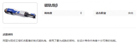 《艾塔纪元》磁轨炮β图鉴介绍