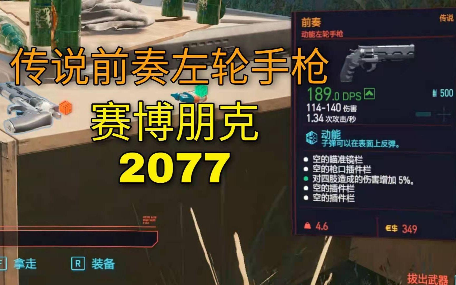 赛博朋克2077左轮手枪有哪些