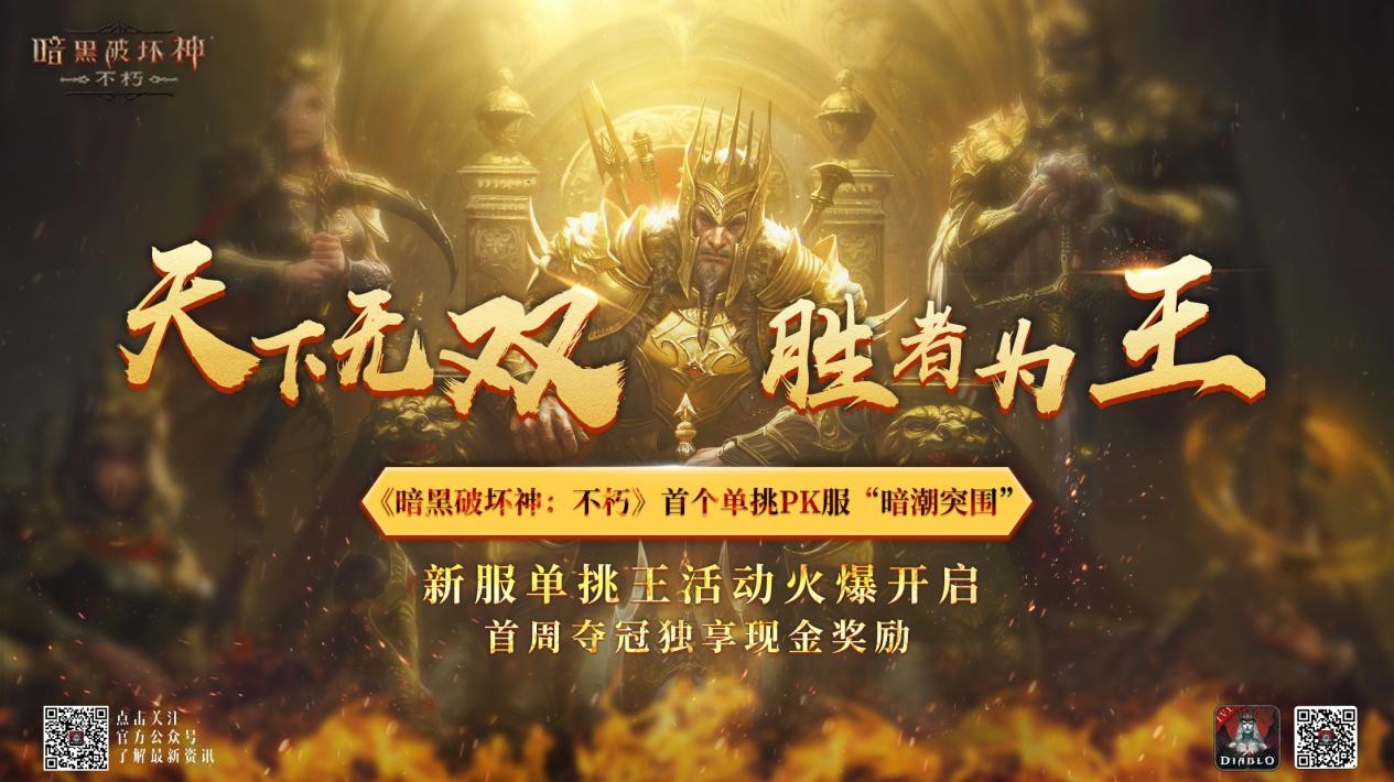 《暗黑破坏神：不朽》2024春季版本今日开启！