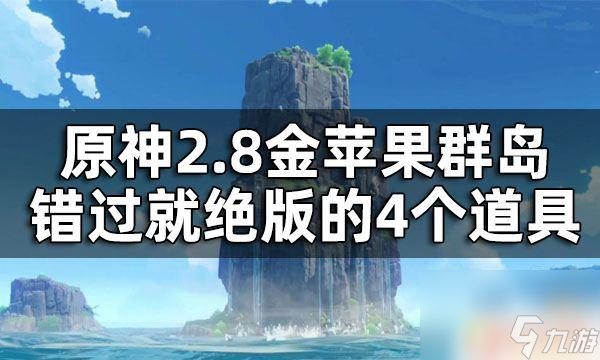 原神即将绝版的道具是什么 原神2.8金苹果群岛