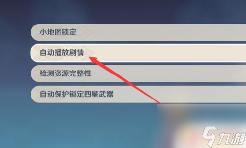 原神自动剧情 原神自动播放剧情怎么开启
