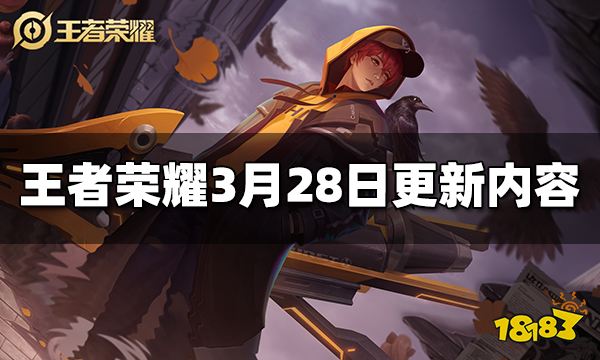 王者荣耀3月28日更新内容 S35更新公告