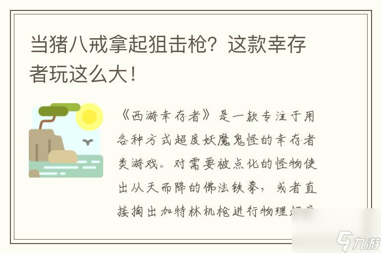 当猪八戒拿起狙击枪？这款幸存者玩这么大！