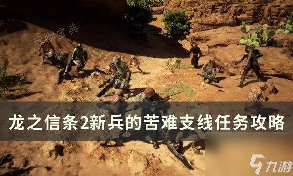 木枝攻略《龙之信条2》新兵的苦难任务怎么做？新兵