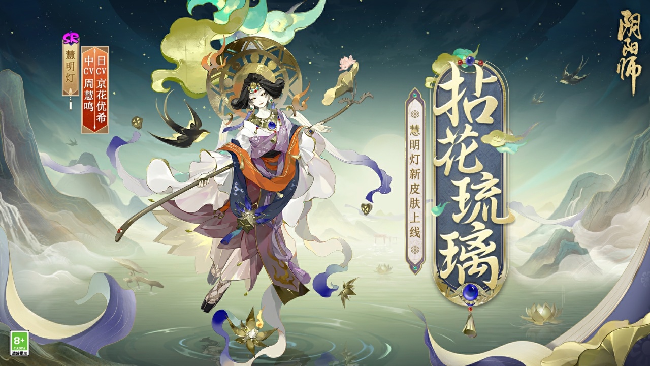 《阴阳师》慧明灯新皮肤上线