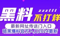 暗黑爆料官方入口2024最新