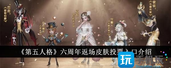 《第五人格》六周年返场皮肤投票入口介绍