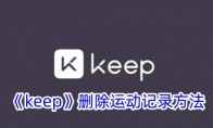 《keep》删除运动记录方法