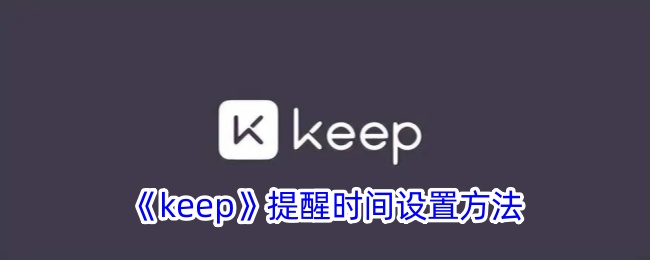 《keep》提醒时间设置方法