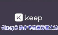 《keep》跑步节拍器设置方法