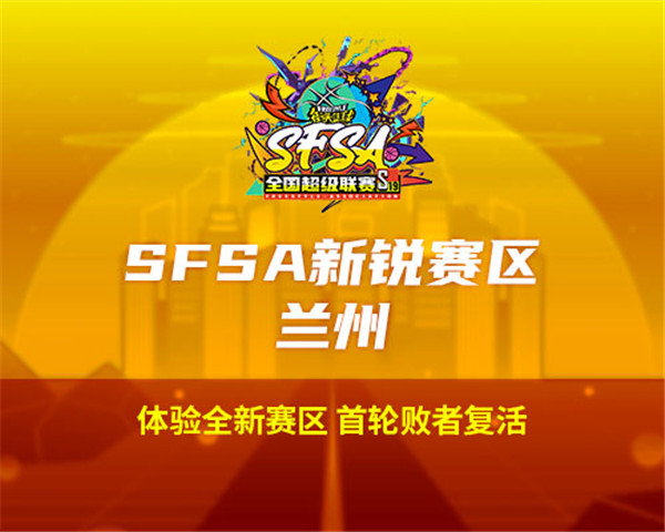 2024《街头篮球》SFSA全国超级联赛赛程正式公布