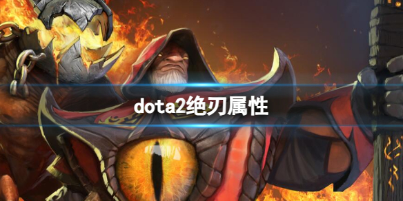 dota2绝刃属性-dota2绝刃属性介绍