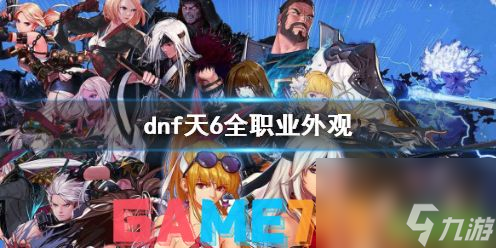 dnf天6全职业外观一览