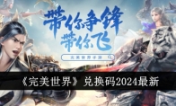 《完美世界》兑换码2024最新