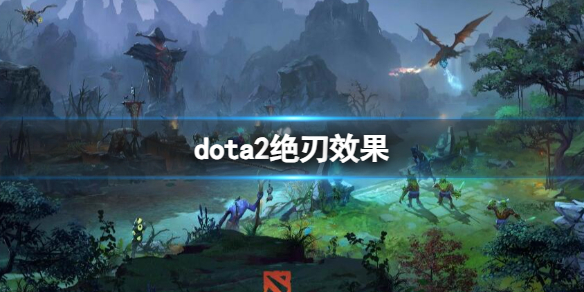 dota2绝刃效果-dota2绝刃效果介绍