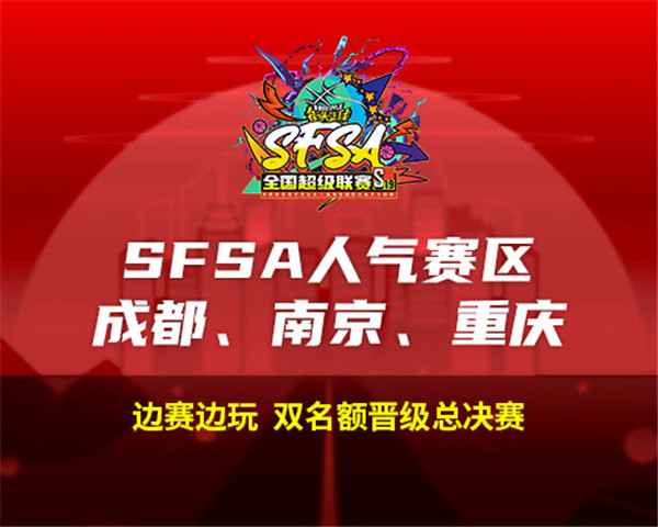 2024《街头篮球》SFSA全国超级联赛赛程正式公布