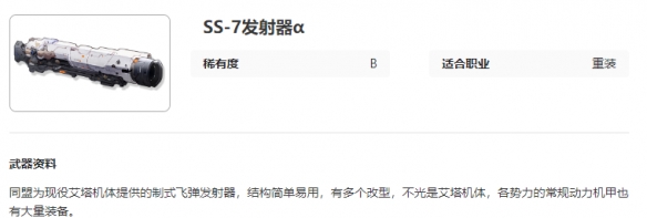 《艾塔纪元》SS-7发射器α图鉴一览