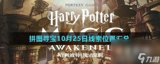 《哈利波特魔法觉醒》拼图寻宝10月25日线索位置汇总