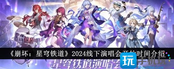 《崩坏：星穹铁道》2024线下演唱会开始时间介绍