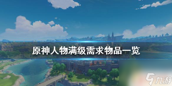 原神全角色满命需要多少 原神人物满级所需材料一览