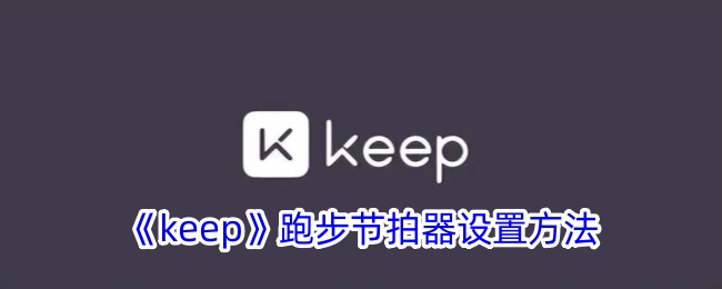 《keep》跑步节拍器设置方法