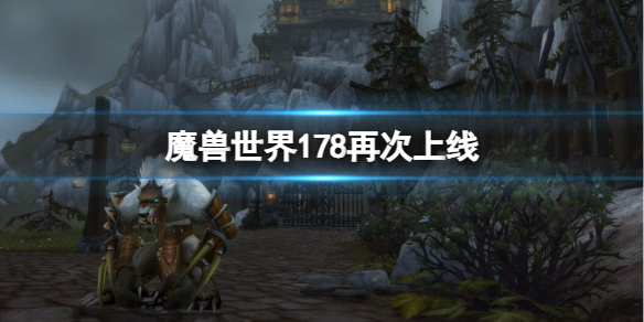 魔兽世界178再次上线-魔兽世界178再次上线消息介绍