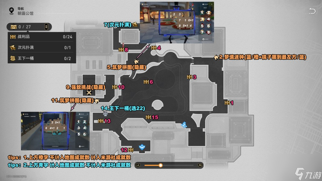 《崩坏星穹铁道》朝露公馆46个战利品收集攻略