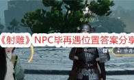 《射雕》NPC毕再遇位置答案分享