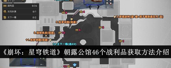 《崩坏：星穹铁道》朝露公馆46个战利品获取方法介绍