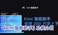 《kimi智能助手》功能介绍 