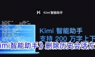 《kimi智能助手》删除历史会话方法