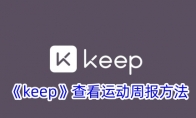 《keep》查看运动周报方法