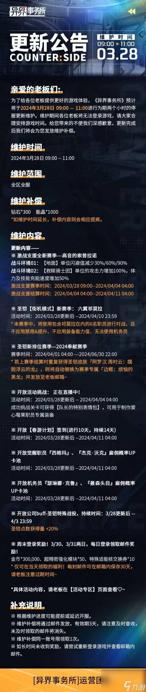 《异界事务所》3月28日更新了什么 3月28日更新维护公告