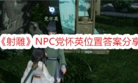 《射雕》NPC党怀英位置答案分享