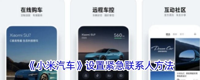 《小米汽车》设置紧急联系人方法